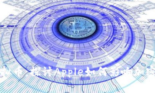 苹果与虚拟币：探讨Apple如何影响加密货币市场