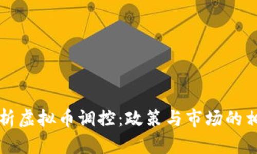 全面剖析虚拟币调控：政策与市场的相互作用