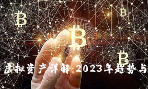 虚拟币与虚拟资产详解：2023年趋势与投资指南