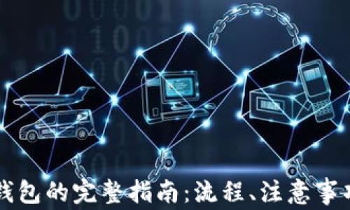 
虚拟货币提币到钱包的完整指南：流程、注意事项与常见问题解答