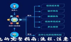 虚拟货币提币到钱包的完整指南：流程、注意事