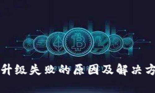 TP钱包升级失败的原因及解决方法解析