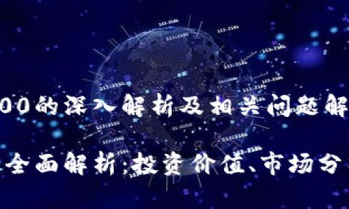 对于阳光虚拟币100的深入解析及相关问题解答

阳光虚拟币100的全面解析：投资价值、市场分析及常见问题解答