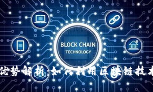 虚拟币交易的优势解析：如何利用区块链技术提升投资收益