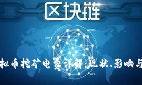 浙江省虚拟币挖矿电费详解：现状、影响与未来发展