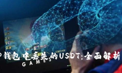 如何找回TP钱包中丢失的USDT：全面解析与解决方案