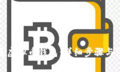 如何开通虚拟币钱包：详细步骤与注意事项