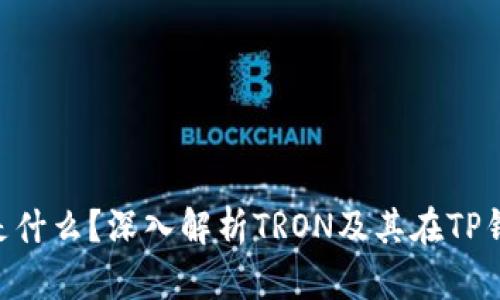 TP钱包TRX是什么？深入解析TRON及其在TP钱包中的应用
