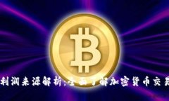 虚拟币交易所的利润来源解析：全面了解加密货