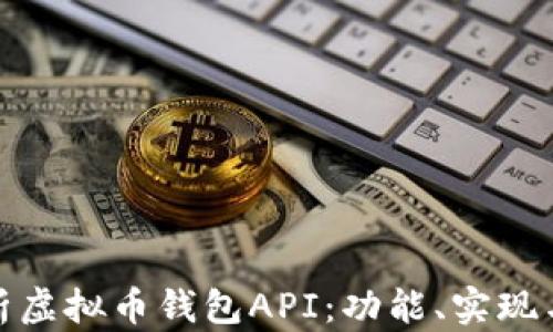 
全面解析虚拟币钱包API：功能、实现与安全性