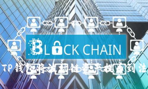 如何使用TP钱包将波场链资产提币到法币（货币）