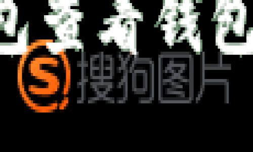 如何使用TP钱包查看钱包地址：详细指南