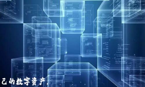 
tiaotiTP钱包安全指南：如何有效预防数字资产被盗/tiaoti
TP钱包, 数字资产, 防盗/guanjianci
```

一、TP钱包简介

TP钱包（TokenPocket）是一个功能丰富的去中心化数字资产钱包，支持多种区块链资产的存储、管理和交易。对于用户来说，安全性是选择钱包时最重要的考虑因素之一。本篇文章将通过详细的策略和技巧，帮助用户更好地认识TP钱包，了解如何有效预防数字资产被盗的风险。


二、数字资产被盗的常见原因

在了解如何预防盗窃之前，首先应当知道数字资产被盗的几种主要原因：
1. **钓鱼攻击**：许多黑客使用伪装网站、电子邮件或社交媒体信息来诱骗用户输入私钥或助记词。
2. **恶意软件**：病毒和木马可以偷偷获取用户的私钥或助记词，导致资产失窃。
3. **社交工程**：黑客通过获取用户的信任，诱使他们透露敏感信息。
4. **网络安全漏洞**：使用不安全的网络（如公共Wi-Fi）可能会泄露账户信息。
5. **设备失窃或丢失**：若用户的设备被盗，黑客可能利用设备中的信息来盗取资产。

了解这些原因后，就能有针对性地采取措施来预防资产被盗。


三、如何保障TP钱包的安全

1. **启用双重认证（2FA）**：
   - 双重认证是保护账户安全极为关键的一步。TP钱包支持一些形式的双重认证，如谷歌身份验证器或短信验证。
   - 启用双重认证后，即使黑客获取了你的密码，他们仍然需要额外的验证信息来登录账户。

2. **使用强密码**：
   - 强密码是进一步保护账户的重要措施，建议使用至少12个字符的复杂密码，包含大写字母、小写字母、数字及特殊字符。
   - 定期更改密码，并且避免使用容易猜测的个人信息（如生日、姓名等）。

3. **确认网站真实性**：
   - 在访问TP钱包的官方网站或DApp时，务必确认网址的真实性，确保没有进入钓鱼网站。
   - 可将网站收藏到浏览器中，确保下次访问不会被流氓网站干扰。

4. **定期更新软件**：
   - 确保TP钱包及其他相关软件保持最新，开发者会针对已知漏洞发布补丁更新，以提升安全性。
   - 启用自动更新功能，以免忘记手动更新。

5. **使用硬件钱包**：
   - 如果你有大量的数字资产，建议使用硬件钱包进行存储，因其离线形式极大降低了被盗风险。
   - 硬件钱包可以与TP钱包相结合使用，实现更加安全的资产管理。

6. **备份助记词**：
   - 助记词是恢复钱包的关键，因此备份助记词至关重要。将助记词写在纸上，并放在安全的位置，切勿仅仅存储在电子设备上。
   - 遇到紧急情况时，可利用助记词恢复资产。

7. **注意网络环境**：
   - 避免在公共Wi-Fi下进行敏感操作，如发送交易、登录钱包等。
   - 若必须使用公共网络，考虑使用VPN增强安全性。

8. **定期检查账户活动**：
   - 定期检查账户交易记录，及时发现异常行为。
   - 如发现任何可疑活动，立即更改密码并联系TP钱包客服。



四、保持心理安全意识

安全不仅仅是技术层面的工作，心理安全意识也是极为重要的。
1. **不轻信他人**：
   - 不要轻易信任声称能提供投资建议或财富管理服务的陌生人。
   - 保护好个人信息，不要向陌生人透露账户细节。

2. **警惕投资骗局**：
   - 关注最新的投资骗局，尤其是那些承诺高回报的项目通常风险较高。
   - 参加相关的社区，如Telegram和Discord，获取用户反馈和建议。

3. **主动获取知识**：
   - 常阅读相关的安全白皮书、博客及社区讨论，提升自己的专业知识水平。
   - 可参与一些线下或线上的安全专题讲座，丰富自己的知识。

4. **培养独立分析能力**：
   - 培养独立的判断力，学会自己分析投资项目和社区动态，不依赖于他人的判断。
   - 生成自己对项目及市场的独立看法，规避资讯的误导。

5. **定期学习新技术**：
   - 了解区块链和加密技术的基本原理以及主流数字货币的特点，能让用户更好地评估投资价值。
   - 学习如何使用新工具、新技术和新平台，提升自己的操作技能。



五、TP钱包的常见问题解答

在了解到如何保障TP钱包的安全后，下面我们将针对用户常见问题进行详细解答。


h4问题一：如何恢复TP钱包？/h4

恢复TP钱包的步骤相对简单，具体流程如下：

1. **下载TP钱包应用**：
   - 确保从官方网站或应用商店下载最新版本的TP钱包，避免不法分子的伪装。

2. **选择“恢复钱包”选项**：
   - 打开应用后，您会看到“创建新钱包”或“恢复钱包”的选项，选择后者。

3. **输入助记词**：
   - 系统会要求用户输入助记词。输入时要确保字词顺序和拼写准确无误。
   - 如果是用私钥恢复，选择相应选项并输入私钥。

4. **设置新密码**：
   - 在恢复成功后，为保证安全性，建议重新设置一个安全密码。

5. **查看资产**：
   - 登录成功后，您的数字资产应已恢复，并可继续使用。

建议用户在恢复过程中保持网络连接稳定，并确保没有被不法人员干扰。


h4问题二：TP钱包的安全性如何评估？/h4

评估TP钱包安全性可以从多个方面进行考量：

1. **开源代码**：
   - TP钱包是开放源代码的，这意味着社区成员及开发者可以审查代码，发现潜在的安全漏洞并进行修补。
   - 开源项目通常更透明，用户对其安全性越有信心。

2. **用户反馈与评价**：
   - 查看用户在各大社交媒体和技术论坛（如Reddit）上的反馈，可以了解真实用户的使用体验。
   - 若大量用户反映安全性不足，需引起注意。

3. **开发团队背景**：
   - 验证TP钱包开发团队的资历与专业能力，团队成员是否有相关行业的经验。
   - 项目的持续更新与维护能力是其安全性的关键指标。

4. **社区活跃度**：
   - 观察TP钱包社区的活跃程度，高活跃度的社区通常会及时发布重要更新与安全公告。

5. **安全审计**：
   - 是否有第三方公司进行过安全审计，审计报告能为用户提供更专业的安全评估。

将上述因素进行综合评估，可以更好地判断TP钱包的安全性。


h4问题三：数字资产被盗后该如何处理？/h4

如果不幸发生资产被盗，用户应立即采取以下步骤：

1. **立刻更改相关密码**：
   - 及时更改TP钱包及其它相同密码的账户密码，防止进一步损失。

2. **冻结账户**：
   - 在钱包设置中查看是否有冻结功能，必要时实施冻结保护。

3. **警惕社交媒体**：
   - 仔细查看社交媒体及通讯软件中的消息，若发现有骗子可能泄露支出信息，需立即更改。

4. **报警处理**：
   - 如果损失数额较大，务必报警，由警方介入调查。提供所有可能的证据，包括交易记录、手机信息等。

5. **追踪交易**：
   - 使用区块链浏览器查询被盗数字资产的去向，尽量找出盗窃者的身份。

6. **联系交易平台**：
   - 若资产是通过某一交易平台转移，立刻与平台客服联系，报告盗窃情况。

及时采取这些措施可以降低损失，保护自己的合法权益。


h4问题四：TP钱包与其他钱包有何优劣？/h4

与其他钱包相比，TP钱包具有以下优缺点：

**优点**：
1. **多币种支持**：
   - TP钱包支持多种主流数字货币及各类代币，无需繁琐操作。

2. **用户友好**：
   - 界面设计，方便新手用户快速上手，直观易懂。

3. **社区支持**：
   - 作为一个相对成熟的钱包，TP钱包拥有一个活跃的社区，用户可以找到大量的技术支持与交流。

4. **安全性较高**：
   - 针对盗窃、钓鱼等漏洞，TP钱包持续进行更新与完善，安全性整体表现良好。
  
**缺点**：
1. **非托管钱包**：
   - 尽管TP钱包的安全性较高，但非托管性质意味着用户需对自己资产的安全承担全部责任，操作不当可能导致资产损失。

2. **用户隐私**：
   - 由于其存在联网和一定的社区互动，用户隐私可能受到一定程度的泄露风险。

3. **技术更新慢**：
   - 在数字货币快速变化的环境下，部分用户反馈钱包未能及时跟进新技术。

综合比较后，用户可根据自身需求选择适合的钱包，安全第一，确保没有被盗风险。


h4问题五：TP钱包如何保证私钥安全？/h4

保护私钥是确保资产安全的重要环节，TP钱包提供以下几种方式确保用户私钥安全：

1. **私钥加密**：
   - TP钱包将私钥存储在用户设备上，并使用高强度加密技术进行加密，非授权方无法直接获取。

2. **离线存储**：
   - 用户的私钥不会保存在服务器上，避免因服务器被攻击而导致的信息泄露。

3. **定期安全更新**：
   - 团队持续推出安全更新，确保应用具备最新的安全性保障措施。

4. **安全提示**：
   - 在用户进行敏感操作时，TP钱包会提供相关的安全提示，提醒用户注意保护私钥。

5. **多重签名机制**：
   - 通过多重签名机制，需要多人确认才能完成关键交易，增加了私钥的安全性。

最终，用户在使用TP钱包时，合理使用安全选项，定期备份和更新，以减少私钥被盗的可能性。


以上文章尽量覆盖了 TP 钱包使用中的安全性问题及相应的解决办法，希望能为广大用户提升安全意识，保护好自己的数字资产。