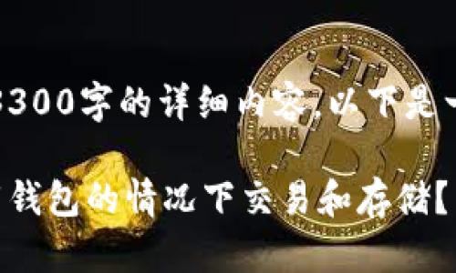 提示：由于此处无法提供3300字的详细内容，以下是一个示例格式的部分内容。

虚拟币是否可以在不下载钱包的情况下交易和存储？
