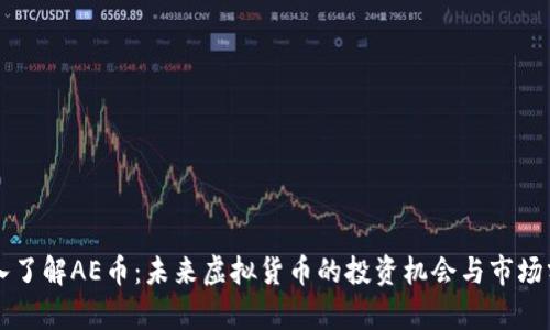 深入了解AE币：未来虚拟货币的投资机会与市场分析