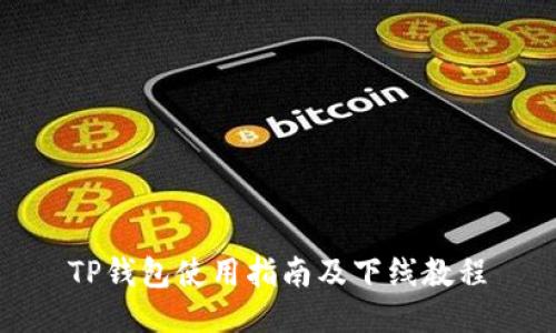 TP钱包使用指南及下线教程