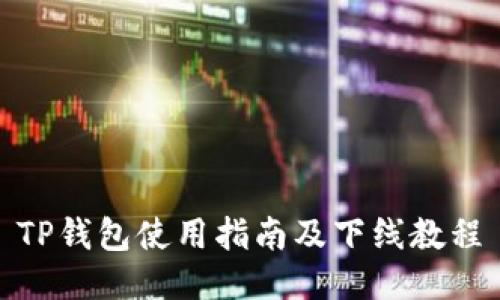TP钱包使用指南及下线教程