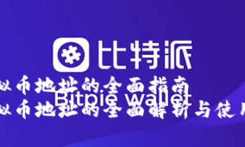 充虚拟币地址的全面指南  
充虚拟币地址的全面解析与使用技巧