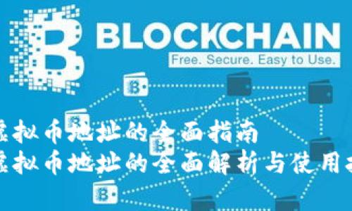 充虚拟币地址的全面指南  
充虚拟币地址的全面解析与使用技巧
