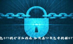 TP钱包BTT挖矿详细指南：如何在TP钱包中挖掘BTT资