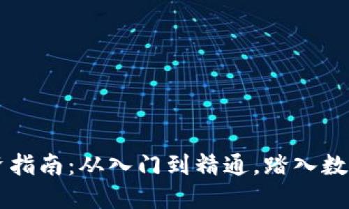 QS虚拟币投资指南：从入门到精通，踏入数字货币新时代