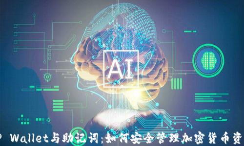 
TP Wallet与助记词：如何安全管理加密货币资产