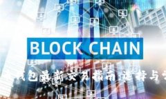 2023年虚拟币钱包最新交易指南：选择与常见问题