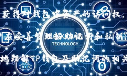   TP钱包删除后助记词是否仍然有效？ / 

 guanjianci TP钱包, 助记词, 加密货币钱包 /guanjianci 

当我们讨论TP钱包（Trust Wallet）时，尤其是在涉及到其安全性和可靠性时，助记词是一个极为重要的话题。助记词是加密货币钱包的核心组成部分，它通常由12到24个单词组成，可以帮助用户恢复和访问他们的数字资产。对于许多用户来说，了解在删除或重新安装钱包后助记词的有效性是至关重要的。在本文中，我们将深入探讨这个问题，帮助用户解决困惑，并给出相关的建议与最佳实践。

助记词的基本概念

助记词是加密货币钱包生成的一个重要安全特征，它通常是在创建钱包时自动生成的。助记词的存在是为了使用户在丢失钱包或需要在其他设备上恢复钱包时，能够方便地恢复访问权。助记词与私钥相对应，但对普通用户而言，助记词更容易记忆和输入。

助记词通常是根据一定的算法生成的，遵循BIP39标准。这意味着只要能够正确输入这些单词，用户就能够访问钱包中的资产。因此，助记词的安全性直接关系到用户的资产安全。

TP钱包的删除与重装

用户在使用TP钱包的过程中，可能会因为各种原因删除或重装钱包应用。例如，手机故障、系统更新、存储限制等，都会导致用户删除钱包应用。但是，许多人在删除钱包应用后，担心助记词是否仍然有效。

实际上，助记词的有效性与钱包应用在手机中的存在与否并没有直接关系。无论用户删除了TP钱包应用，助记词依然是有效的。只要用户能够妥善保存并记住助记词，他们就可以在任何时候使用这串单词来恢复他们的数字资产。

助记词的安全性

助记词在使用过程中需要妥善保管。因为一旦他人得知用户的助记词，他们就能够完全控制用户钱包中的资产。因此，用户在处理助记词时应当保持警惕，例如：

ul
  li避免将助记词保存在网络上，尤其是云存储服务中。/li
  li使用纸质记录助记词，并放置在安全的位置，防止被盗或遗失。/li
  li定期检查存储助记词的安全性，确保没受到损害。/li
/ul

在删除钱包应用后，用户仍需确保助记词没有被泄露的风险。只有在保证助记词安全的前提下，用户才能放心地使用加密货币。

TP钱包助记词的恢复过程

恢复TP钱包也非常简单。用户只需重新下载TP钱包应用，在应用的主界面选择“恢复钱包”选项，然后按照应用的提示输入助记词。需要注意的是，输入的单词必须准确无误，包括单词的顺序等。

一旦助记词正确无误地输入，用户将能够重新获得对钱包资产的访问权限。这个过程是非常迅速的，一般只需几分钟即可完成。

在恢复钱包之前，用户需要确保自己的网络连接稳定。此外，最好在安全的环境中进行恢复，避免外界干扰和监视，这也是确保资产安全的一个重要步骤。

常见问题解答

在确保用户了解助记词的有效性后，接下来我们将解答与TP钱包和助记词相关的常见问题，从而帮助用户更好地理解和使用钱包。

问题一：如果我丢失了助记词，我的资产还可找回吗？

答案是，若用户丢失了助记词，他们将无法恢复钱包中的资产。助记词是唯一能够访问钱包的‘钥匙’，一旦失去就无法再获取。如果用户忘记或丢失了助记词，钱包内的资产就不可再找回。这是为什么用户在设置钱包时，务必要保存好助记词，并定期确认其安全的一项重要原因。

为了防止助记词的丢失，建议用户在多个安全地点进行备份。例如，用户可以将助记词记录在纸上，并保存在安全的地方，如保险箱或其他隐秘之处。同时，塑料封装可以保护助记词不受潮湿和损坏。

问题二：我可以使用助记词恢复其他平台的加密钱包吗？

一般而言，助记词是与特定的钱包应用程序密切相关的。不同的钱包可能采用不同的加密标准和算法，因此使用TP钱包的助记词，通常无法在其他钱包软件中恢复。要确保助记词的兼容性，用户应当在使用钱包时，遵循推荐的操作，以便将来能够在相同平台或兼容平台内轻松恢复。

如果用户想在其他钱包中恢复资产，通常需要使用相应平台生成的助记词。切记，尽量不要在不知名或不可信的平台上输入助记词，以免资产被盗。

问题三：TP钱包安全吗？

TP钱包的安全性是一个相对复杂的话题，因为这不仅取决于钱包本身的安全措施，也与用户的操作习惯密切相关。TP钱包本身使用了多重安全机制，例如种子短语加密、私钥本地保管等。但用户操作不当也可能导致安全隐患。

为了提高TP钱包的安全性，用户应采取以下措施：

ul
  li使用强密码，并启用双重身份验证。/li
  li定期更新钱包应用程序，以获取最新的安全补丁。/li
  li在安全的网络环境下交易，避免使用公共Wi-Fi。/li
/ul

通过采取这些措施，用户可以有效降低其TP钱包被攻击的风险，保障资产安全。

问题四：可以修改助记词吗？

一旦钱包生成了助记词，就无法再修改。这是因为助记词与用户的钱包地址及存储资金的私钥密切相连。助记词生成后，任何的更改都可能导致用户无法访问钱包中的资产。如果用户希望更改助记词，唯一的方法是创建一个新钱包，并将资金转移到新钱包中，同时在新钱包中保存好新生成的助记词。

用户在创建新钱包时，建议使用同样的安全措施来保管和备份助记词，以避免将来可能遇到的困扰。同时，定期检查钱包地址和资产情况，以确保安全。

问题五：助记词和私钥是什么关系？

助记词和私钥是加密货币钱包中存储资产的两个重要概念。助记词是用来生成私钥的一种友好方式，而私钥是直接控制钱包中资产的“钥匙”。用户通过助记词可以恢复生成私钥，从而获得对钱包中资产的访问权。

因此，用户在使用助记词时，实际上也在使用与其相对应的私钥。在进行转账或交易时，私钥会被用来签名，以证明该交易是由合法的账户持有者发起的。为了保证数字资产的安全，用户应妥善管理好助记词和私钥，确保它们不被他人获取。

综上所述，无论是在删除TP钱包后，助记词始终有效，用户可以通过助记词随时恢复他们的数字资产。保护好助记词的安全，是确保加密资产不受损失的关键。希望本文能帮助用户更好地理解TP钱包及助记词的相关知识，为自己的资产保障提供有效的支持。