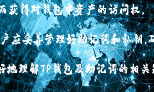   TP钱包删除后助记词是否仍然有效？ / 

 guanjianci TP钱包, 助记词, 加密货币钱包 /guanjianci 

当我们讨论TP钱包（Trust Wallet）时，尤其是在涉及到其安全性和可靠性时，助记词是一个极为重要的话题。助记词是加密货币钱包的核心组成部分，它通常由12到24个单词组成，可以帮助用户恢复和访问他们的数字资产。对于许多用户来说，了解在删除或重新安装钱包后助记词的有效性是至关重要的。在本文中，我们将深入探讨这个问题，帮助用户解决困惑，并给出相关的建议与最佳实践。

助记词的基本概念

助记词是加密货币钱包生成的一个重要安全特征，它通常是在创建钱包时自动生成的。助记词的存在是为了使用户在丢失钱包或需要在其他设备上恢复钱包时，能够方便地恢复访问权。助记词与私钥相对应，但对普通用户而言，助记词更容易记忆和输入。

助记词通常是根据一定的算法生成的，遵循BIP39标准。这意味着只要能够正确输入这些单词，用户就能够访问钱包中的资产。因此，助记词的安全性直接关系到用户的资产安全。

TP钱包的删除与重装

用户在使用TP钱包的过程中，可能会因为各种原因删除或重装钱包应用。例如，手机故障、系统更新、存储限制等，都会导致用户删除钱包应用。但是，许多人在删除钱包应用后，担心助记词是否仍然有效。

实际上，助记词的有效性与钱包应用在手机中的存在与否并没有直接关系。无论用户删除了TP钱包应用，助记词依然是有效的。只要用户能够妥善保存并记住助记词，他们就可以在任何时候使用这串单词来恢复他们的数字资产。

助记词的安全性

助记词在使用过程中需要妥善保管。因为一旦他人得知用户的助记词，他们就能够完全控制用户钱包中的资产。因此，用户在处理助记词时应当保持警惕，例如：

ul
  li避免将助记词保存在网络上，尤其是云存储服务中。/li
  li使用纸质记录助记词，并放置在安全的位置，防止被盗或遗失。/li
  li定期检查存储助记词的安全性，确保没受到损害。/li
/ul

在删除钱包应用后，用户仍需确保助记词没有被泄露的风险。只有在保证助记词安全的前提下，用户才能放心地使用加密货币。

TP钱包助记词的恢复过程

恢复TP钱包也非常简单。用户只需重新下载TP钱包应用，在应用的主界面选择“恢复钱包”选项，然后按照应用的提示输入助记词。需要注意的是，输入的单词必须准确无误，包括单词的顺序等。

一旦助记词正确无误地输入，用户将能够重新获得对钱包资产的访问权限。这个过程是非常迅速的，一般只需几分钟即可完成。

在恢复钱包之前，用户需要确保自己的网络连接稳定。此外，最好在安全的环境中进行恢复，避免外界干扰和监视，这也是确保资产安全的一个重要步骤。

常见问题解答

在确保用户了解助记词的有效性后，接下来我们将解答与TP钱包和助记词相关的常见问题，从而帮助用户更好地理解和使用钱包。

问题一：如果我丢失了助记词，我的资产还可找回吗？

答案是，若用户丢失了助记词，他们将无法恢复钱包中的资产。助记词是唯一能够访问钱包的‘钥匙’，一旦失去就无法再获取。如果用户忘记或丢失了助记词，钱包内的资产就不可再找回。这是为什么用户在设置钱包时，务必要保存好助记词，并定期确认其安全的一项重要原因。

为了防止助记词的丢失，建议用户在多个安全地点进行备份。例如，用户可以将助记词记录在纸上，并保存在安全的地方，如保险箱或其他隐秘之处。同时，塑料封装可以保护助记词不受潮湿和损坏。

问题二：我可以使用助记词恢复其他平台的加密钱包吗？

一般而言，助记词是与特定的钱包应用程序密切相关的。不同的钱包可能采用不同的加密标准和算法，因此使用TP钱包的助记词，通常无法在其他钱包软件中恢复。要确保助记词的兼容性，用户应当在使用钱包时，遵循推荐的操作，以便将来能够在相同平台或兼容平台内轻松恢复。

如果用户想在其他钱包中恢复资产，通常需要使用相应平台生成的助记词。切记，尽量不要在不知名或不可信的平台上输入助记词，以免资产被盗。

问题三：TP钱包安全吗？

TP钱包的安全性是一个相对复杂的话题，因为这不仅取决于钱包本身的安全措施，也与用户的操作习惯密切相关。TP钱包本身使用了多重安全机制，例如种子短语加密、私钥本地保管等。但用户操作不当也可能导致安全隐患。

为了提高TP钱包的安全性，用户应采取以下措施：

ul
  li使用强密码，并启用双重身份验证。/li
  li定期更新钱包应用程序，以获取最新的安全补丁。/li
  li在安全的网络环境下交易，避免使用公共Wi-Fi。/li
/ul

通过采取这些措施，用户可以有效降低其TP钱包被攻击的风险，保障资产安全。

问题四：可以修改助记词吗？

一旦钱包生成了助记词，就无法再修改。这是因为助记词与用户的钱包地址及存储资金的私钥密切相连。助记词生成后，任何的更改都可能导致用户无法访问钱包中的资产。如果用户希望更改助记词，唯一的方法是创建一个新钱包，并将资金转移到新钱包中，同时在新钱包中保存好新生成的助记词。

用户在创建新钱包时，建议使用同样的安全措施来保管和备份助记词，以避免将来可能遇到的困扰。同时，定期检查钱包地址和资产情况，以确保安全。

问题五：助记词和私钥是什么关系？

助记词和私钥是加密货币钱包中存储资产的两个重要概念。助记词是用来生成私钥的一种友好方式，而私钥是直接控制钱包中资产的“钥匙”。用户通过助记词可以恢复生成私钥，从而获得对钱包中资产的访问权。

因此，用户在使用助记词时，实际上也在使用与其相对应的私钥。在进行转账或交易时，私钥会被用来签名，以证明该交易是由合法的账户持有者发起的。为了保证数字资产的安全，用户应妥善管理好助记词和私钥，确保它们不被他人获取。

综上所述，无论是在删除TP钱包后，助记词始终有效，用户可以通过助记词随时恢复他们的数字资产。保护好助记词的安全，是确保加密资产不受损失的关键。希望本文能帮助用户更好地理解TP钱包及助记词的相关知识，为自己的资产保障提供有效的支持。