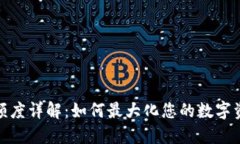 TP钱包闪兑额度详解：如何最大化您的数字资产交