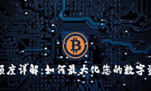 TP钱包闪兑额度详解：如何最大化您的数字资产交易体验