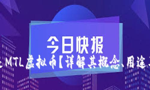 什么是MTL虚拟币？详解其概念、用途及前景