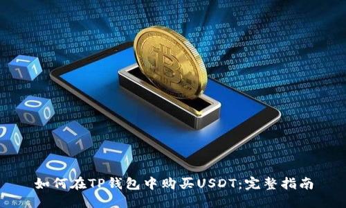 如何在TP钱包中购买USDT：完整指南