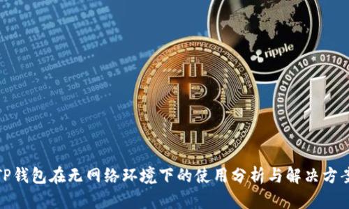 TP钱包在无网络环境下的使用分析与解决方案