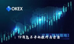 : TP钱包不卡的技巧与方法