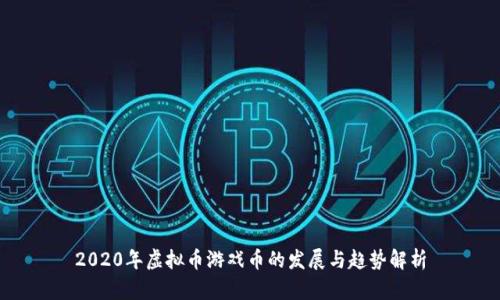 2020年虚拟币游戏币的发展与趋势解析