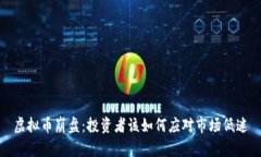 虚拟币崩盘：投资者该如何应对市场低迷