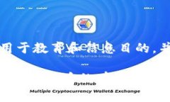 注意：本内容主要用于教育和信息目的，并不构