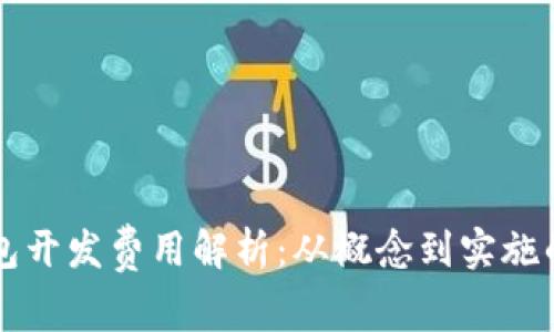 虚拟币钱包开发费用解析：从概念到实施的全面指南