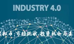 秘鲁虚拟币：市场现状、投资机会与未来展望