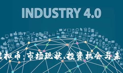 秘鲁虚拟币：市场现状、投资机会与未来展望