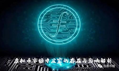 : 虚拟币市场中庄家的存在与影响解析