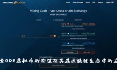 探索ODE虚拟币的价值及其在区块链生态中的应用