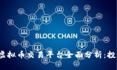 2023年国内虚拟币交易平台全面分析：投资者必看