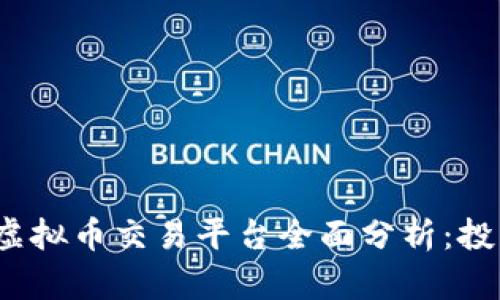 2023年国内虚拟币交易平台全面分析：投资者必看指南