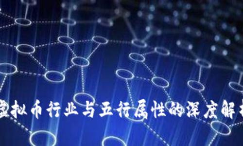 虚拟币行业与五行属性的深度解析