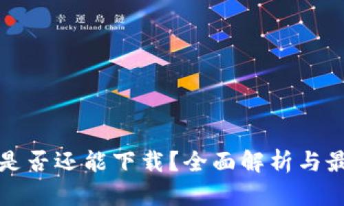 TP钱包是否还能下载？全面解析与最新动态