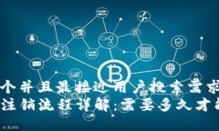 思考一个并且最接近用户搜索需求的TP钱包注销流