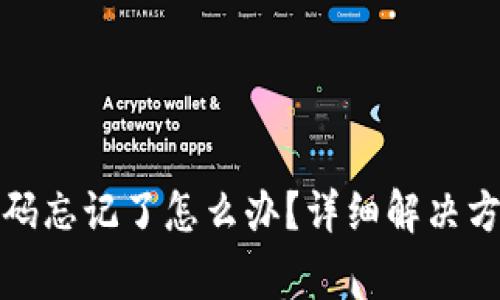 TP钱包交易密码忘记了怎么办？详细解决方案与注意事项