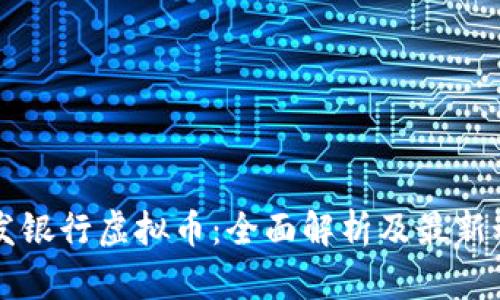 广发银行虚拟币：全面解析及最新动态